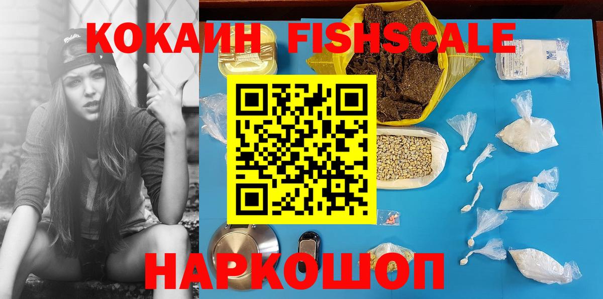 Cocaine FishScale Алексин